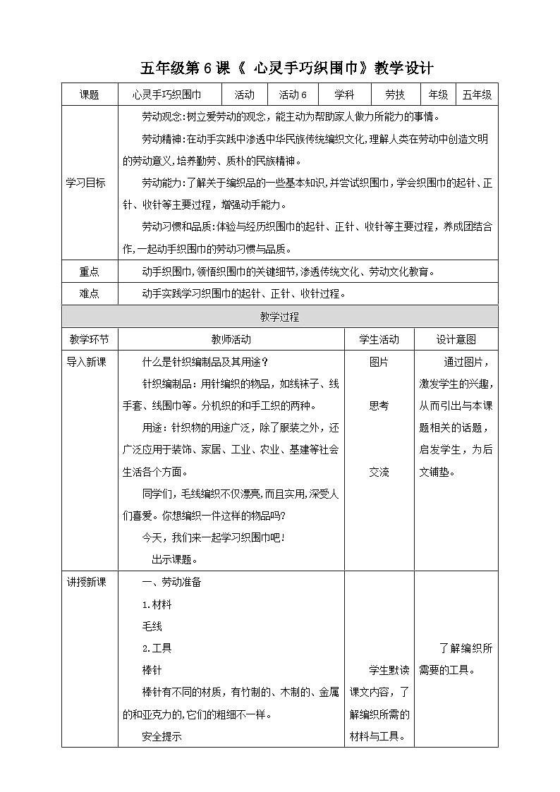北师大版劳技五年级 第6课《心灵手巧织围巾》教案第1页