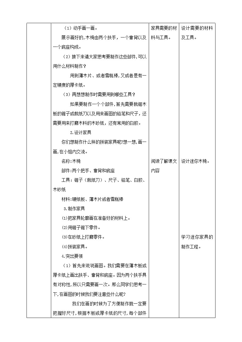 北师大版劳技五年级 第12课《拼装家具真有趣》教案第3页