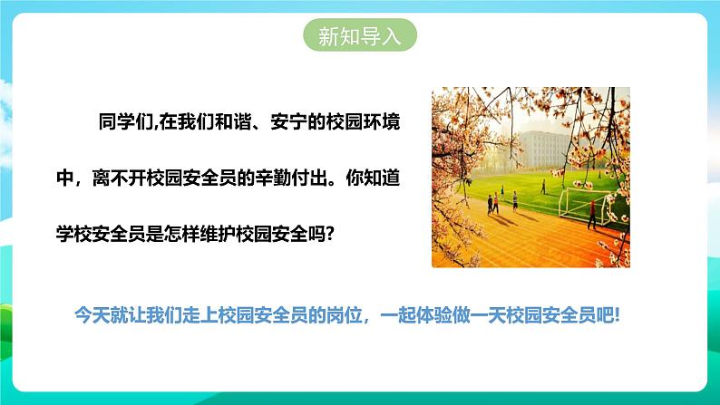 北师大版劳技五年级 第16课《体验做一天校园安全员》课件第2页