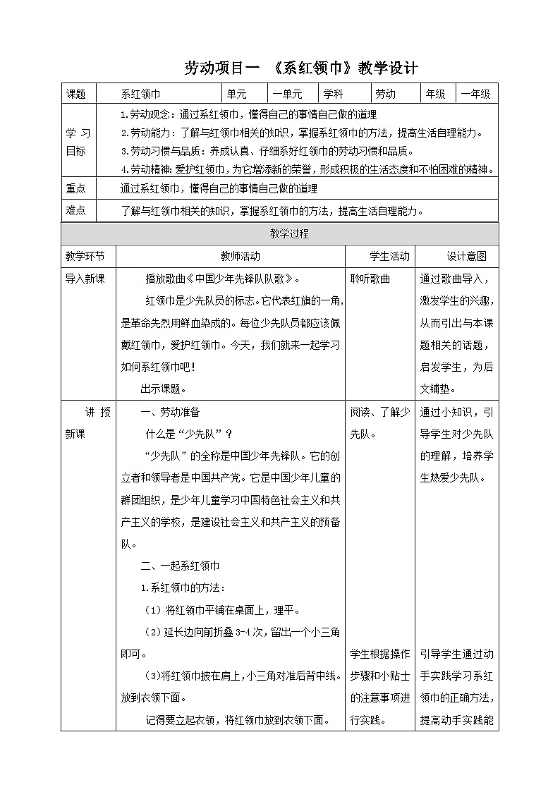 人教版劳技一下 项目一《系红领巾》教案第1页