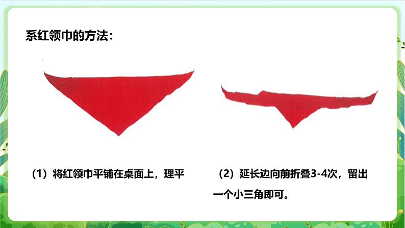 人教版劳技一下 项目一《系红领巾》课件第5页