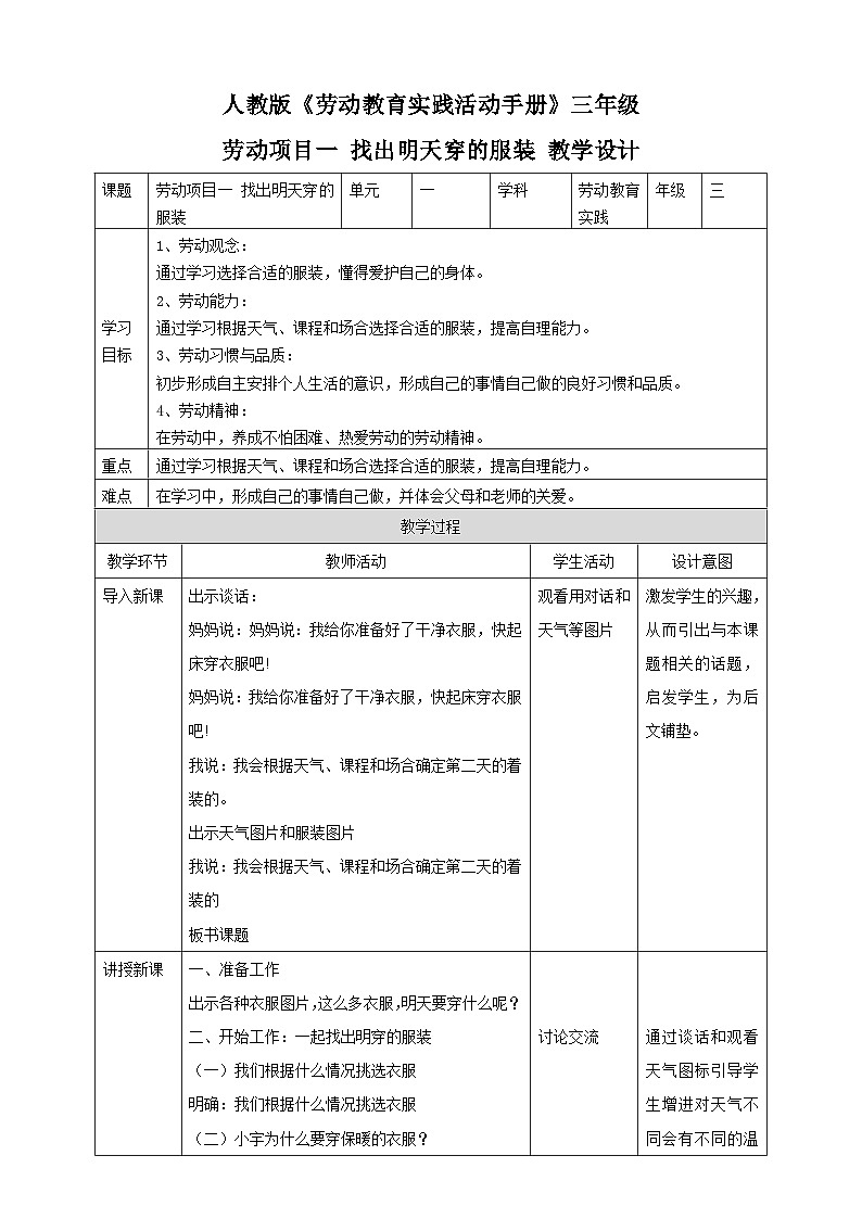 人教版劳技三下 项目一《找出明天穿的服装》教案第1页