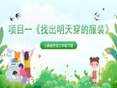 人教版劳技三下 项目一《找出明天穿的服装》课件＋教案+素材