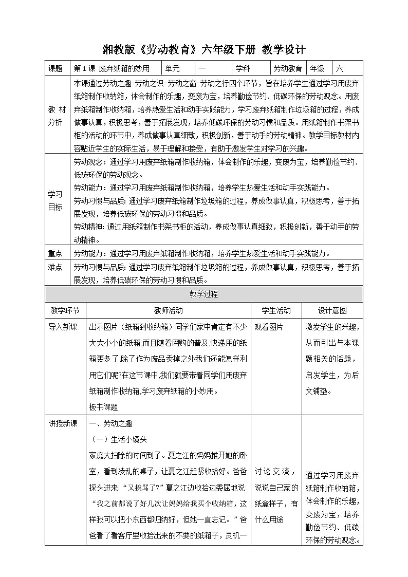 【湘教版】《劳动教育》六年级下册 第1课 废弃纸箱的妙用  教学设计第1页