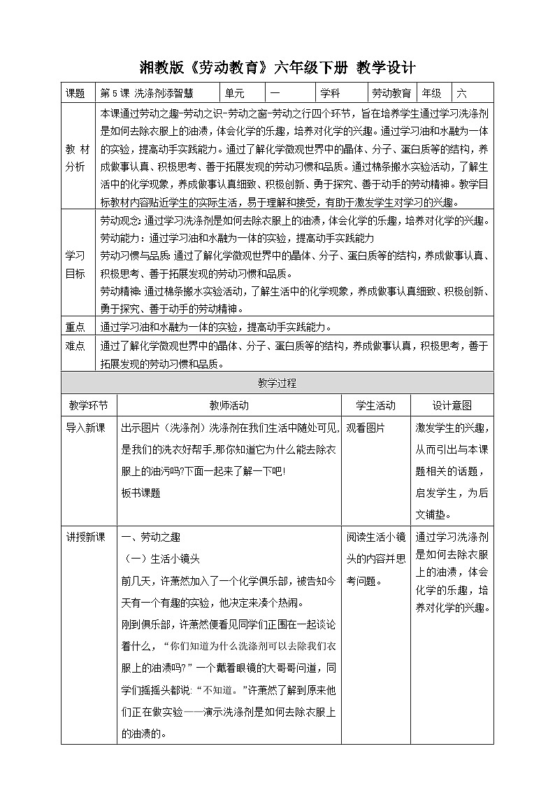 【湘教版】《劳动教育》六年级下册 第5课 洗涤剂添智慧  教学设计第1页
