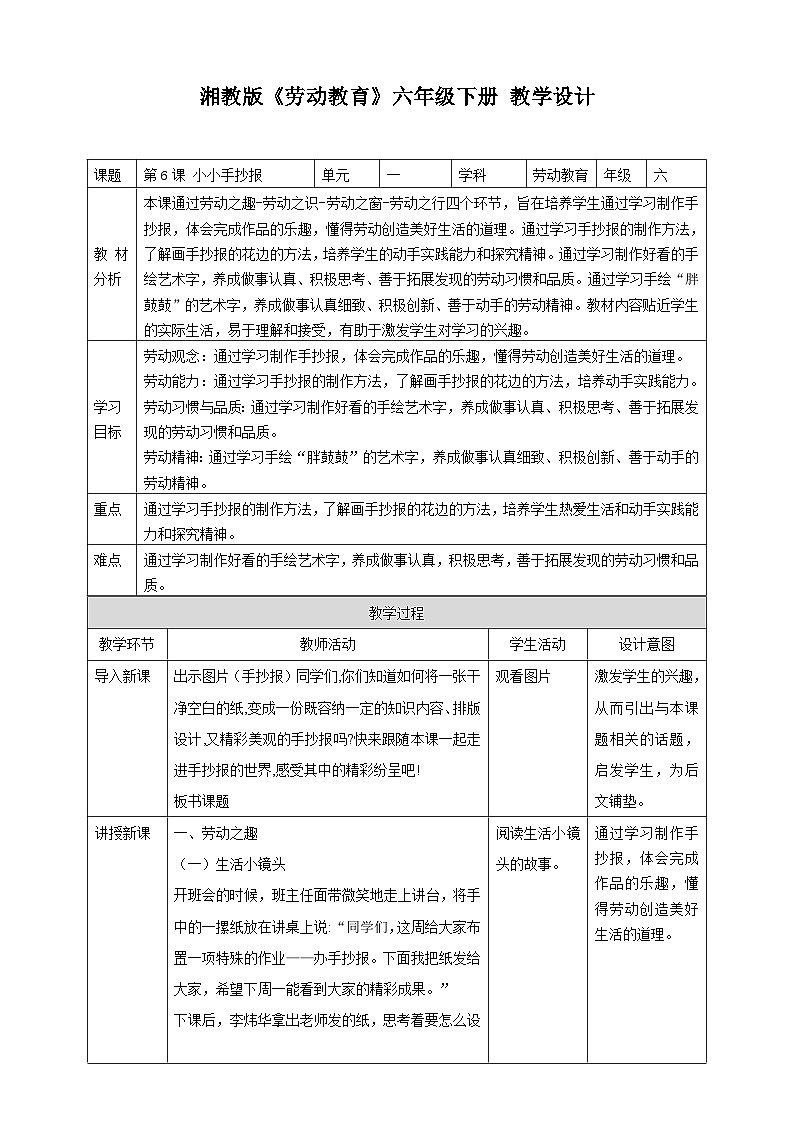 【湘教版】《劳动教育》六年级下册  第6课 小小手抄报  教学设计第1页