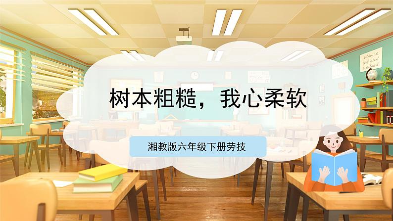 【湘教版】《劳动教育》六年级下册    第11课  树本粗糙，我心柔软   课件第1页