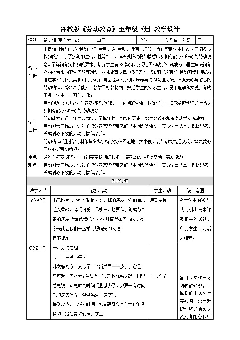 【湘教版】《劳动教育》五年级下册  第3课 萌宠大作战 教学设计第1页