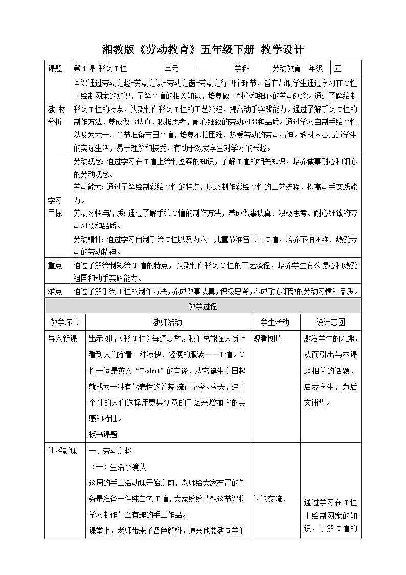 【湘教版】《劳动教育》五年级下册   第4课 彩绘T恤  教学设计第1页