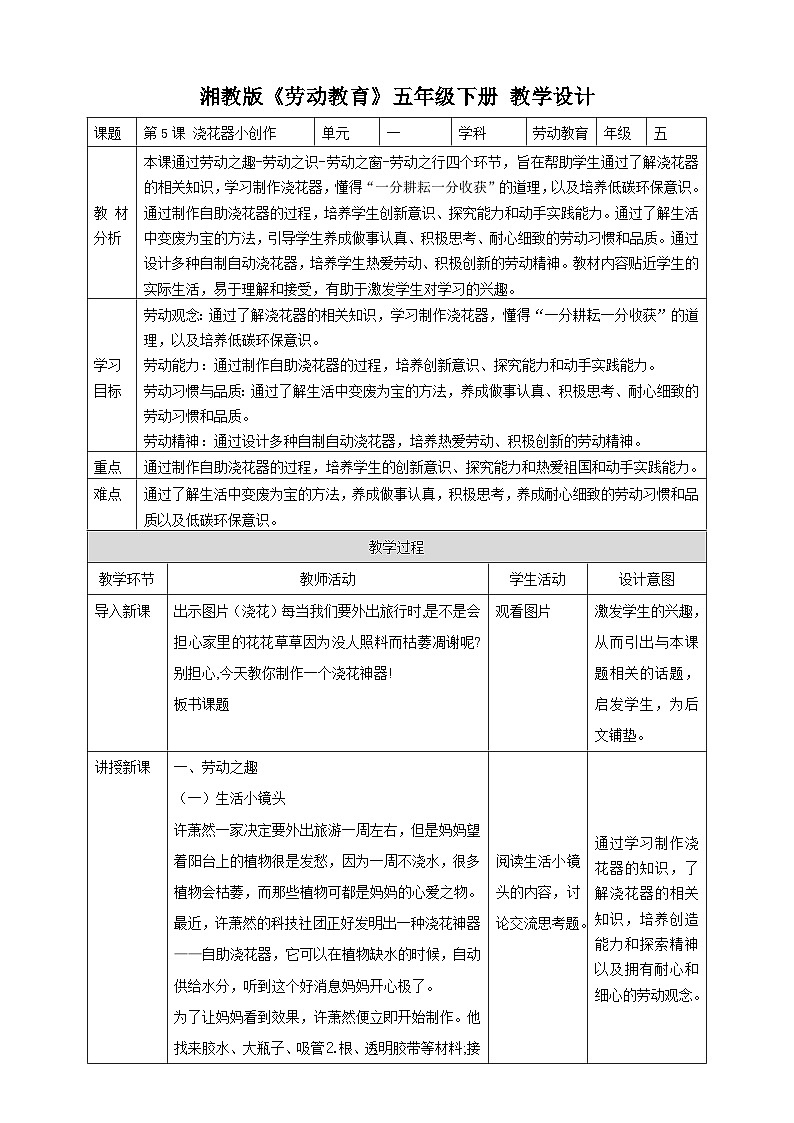 【湘教版】《劳动教育》五年级下册  第5课 浇花器小创作  教学设计第1页