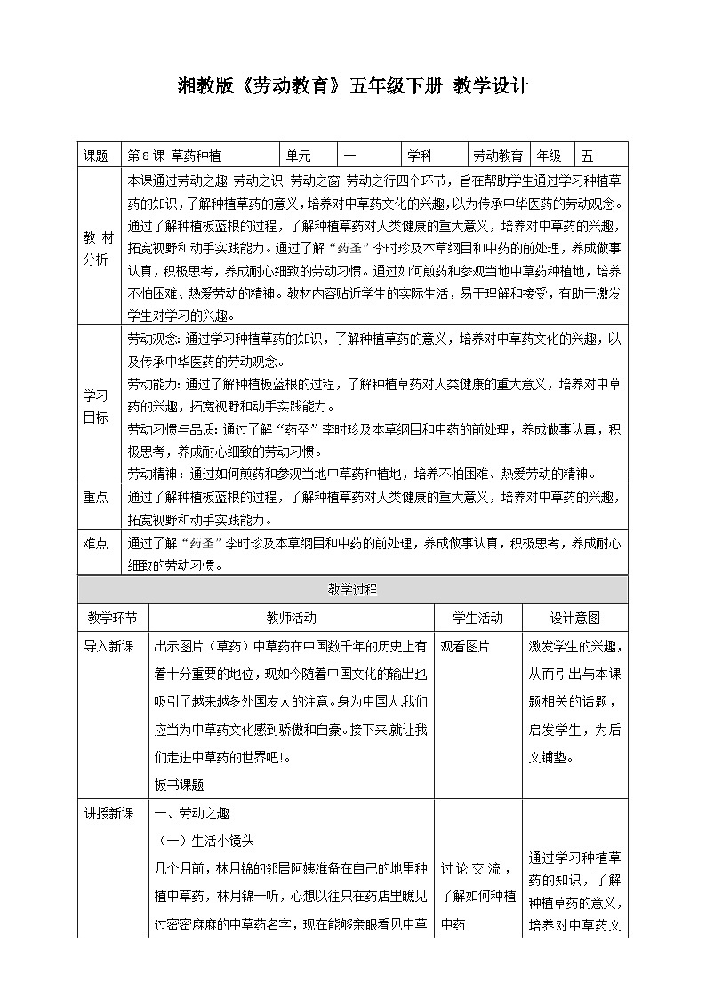 【湘教版】《劳动教育》五年级下册  第8课 草药种植   教学设计第1页