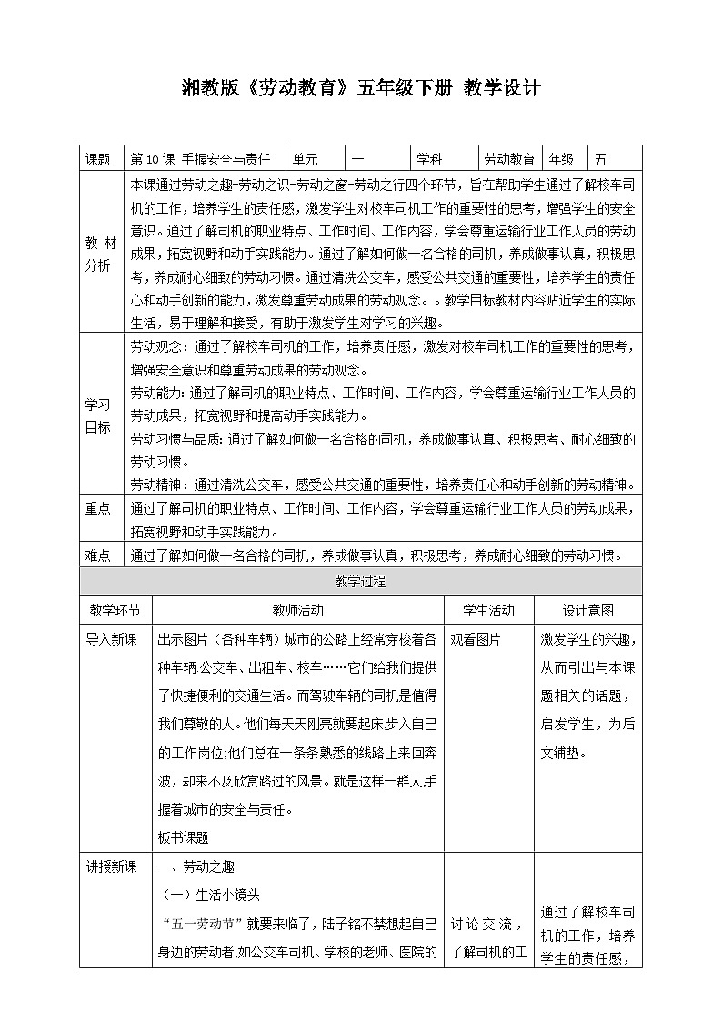 【湘教版】《劳动教育》五年级下册  第10课 手握安全与责任   教学设计第1页