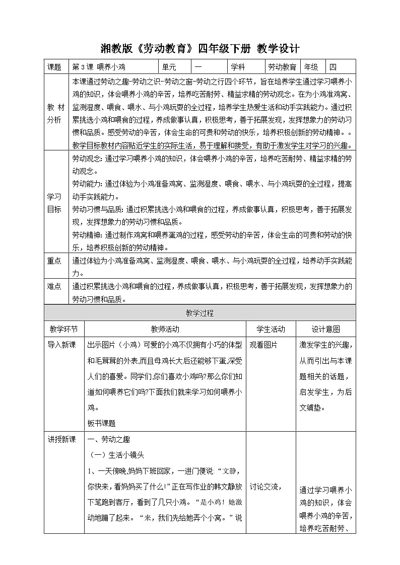 【湘教版】《劳动教育》四年级下册  第3课 喂养小鸡  教学设计第1页