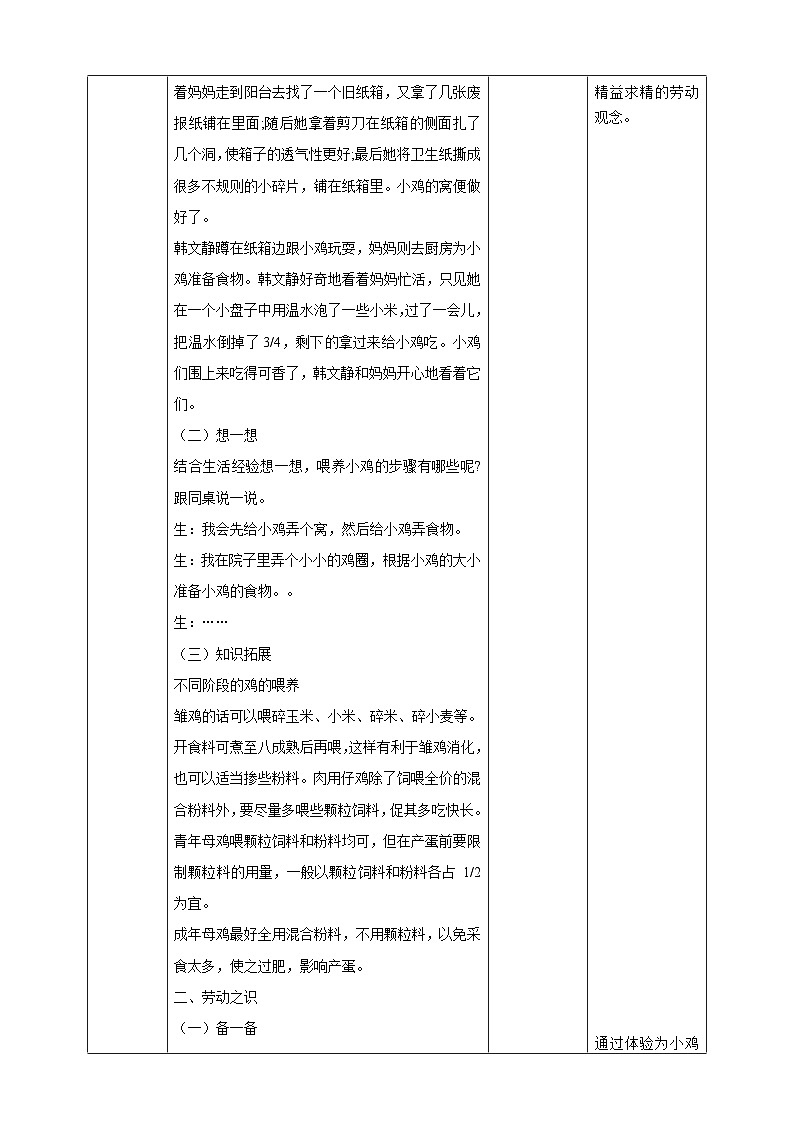 【湘教版】《劳动教育》四年级下册  第3课 喂养小鸡  教学设计第2页
