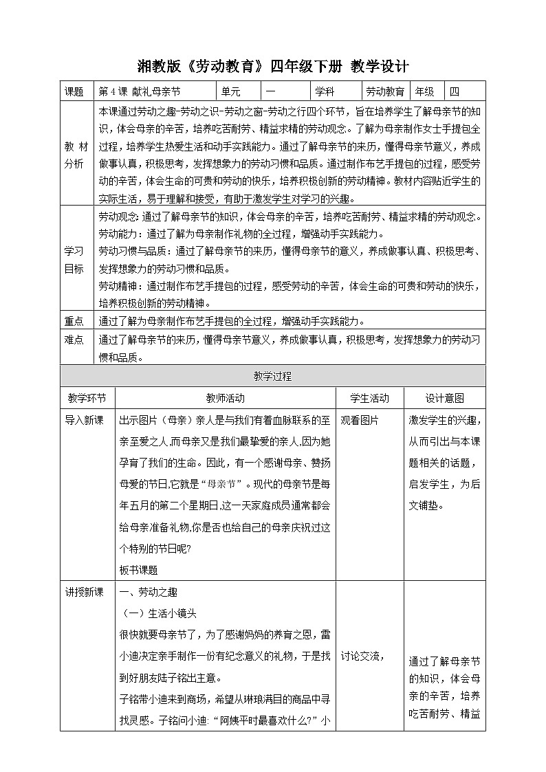 【湘教版】《劳动教育》四年级下册  第4课 献礼母亲节 教学设计第1页