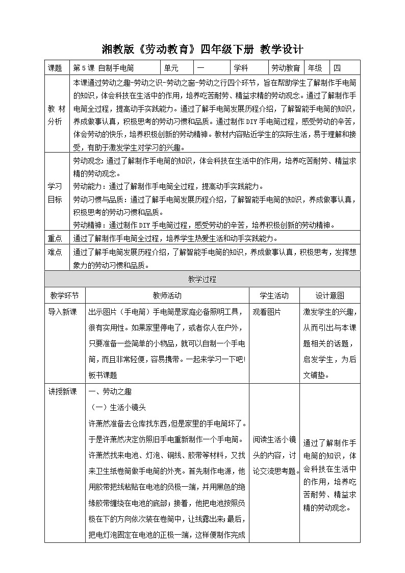 【湘教版】《劳动教育》四年级下册  第5课 自制手电筒  教学设计第1页