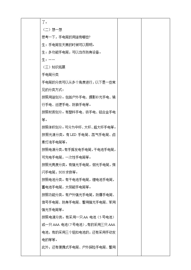 【湘教版】《劳动教育》四年级下册  第5课 自制手电筒  教学设计第2页