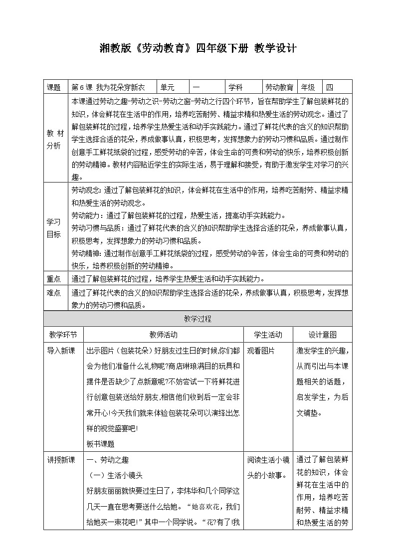 【湘教版】《劳动教育》四年级下册   第6课 我为花朵穿新衣  教学设计第1页