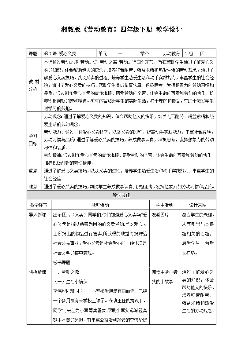 【湘教版】《劳动教育》四年级下册   第7课 爱心义卖  教学设计第1页