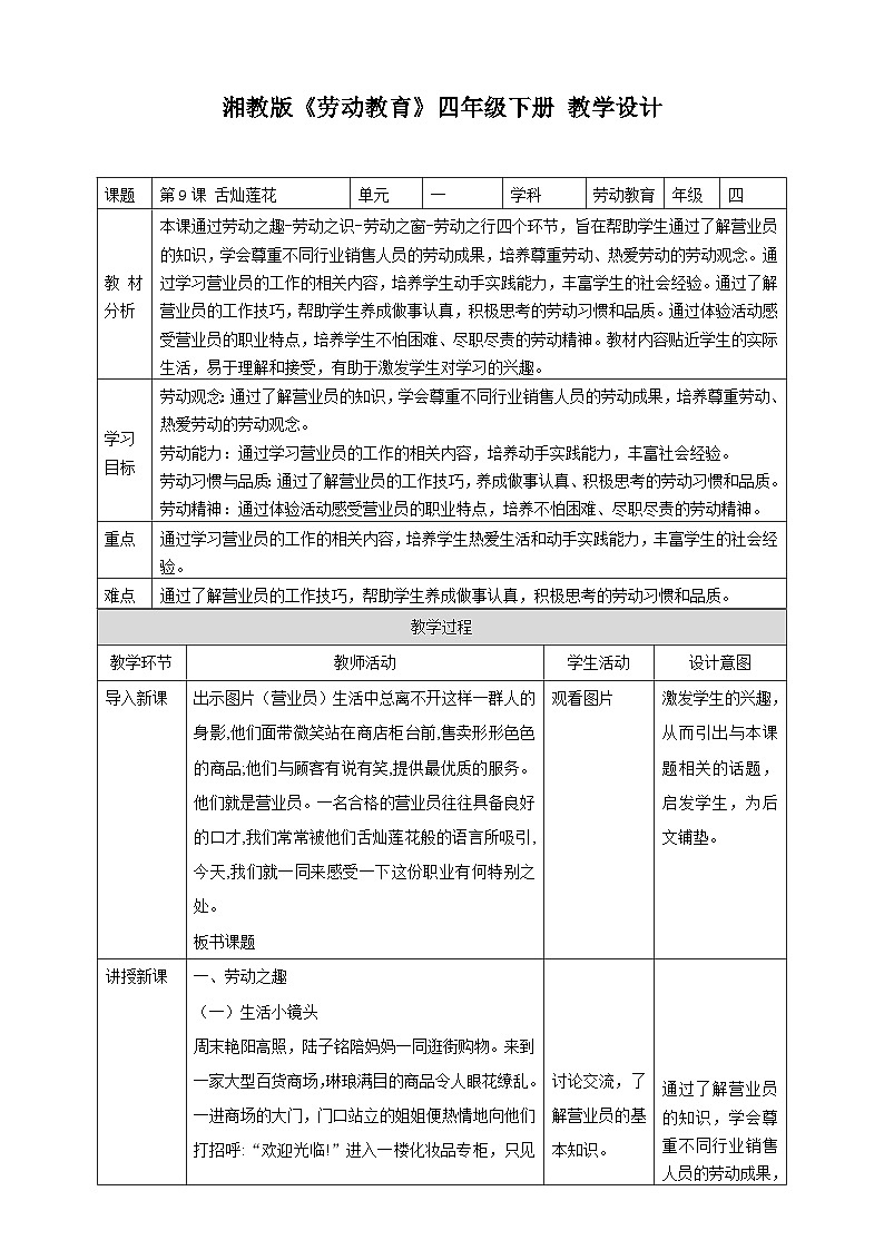 【湘教版】《劳动教育》四年级下册  第9课 舌灿莲花  教学设计第1页