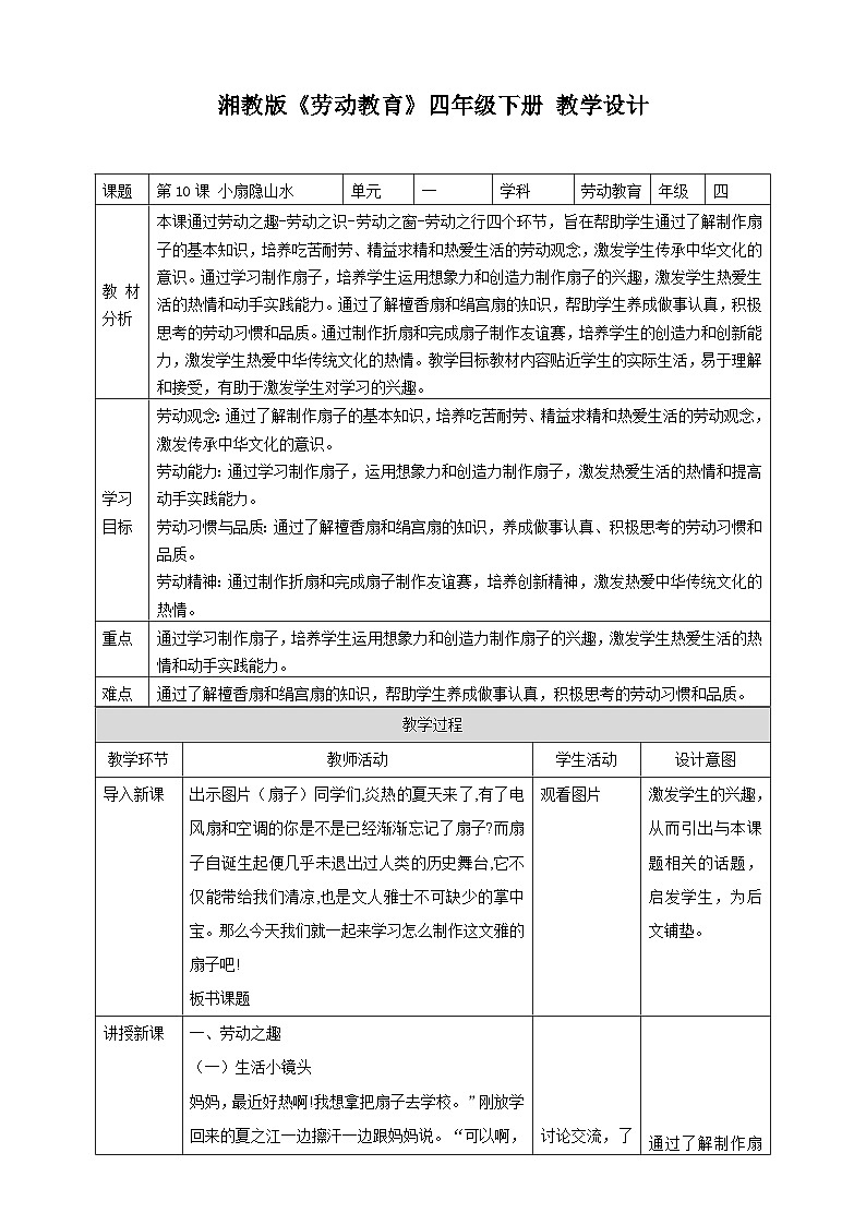 【湘教版】《劳动教育》四年级下册  第10课 小扇隐山水  教学设计第1页