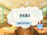 【核心素养目标】湘教版三下劳技  第1课《折纸魔法》课件+教案+素材