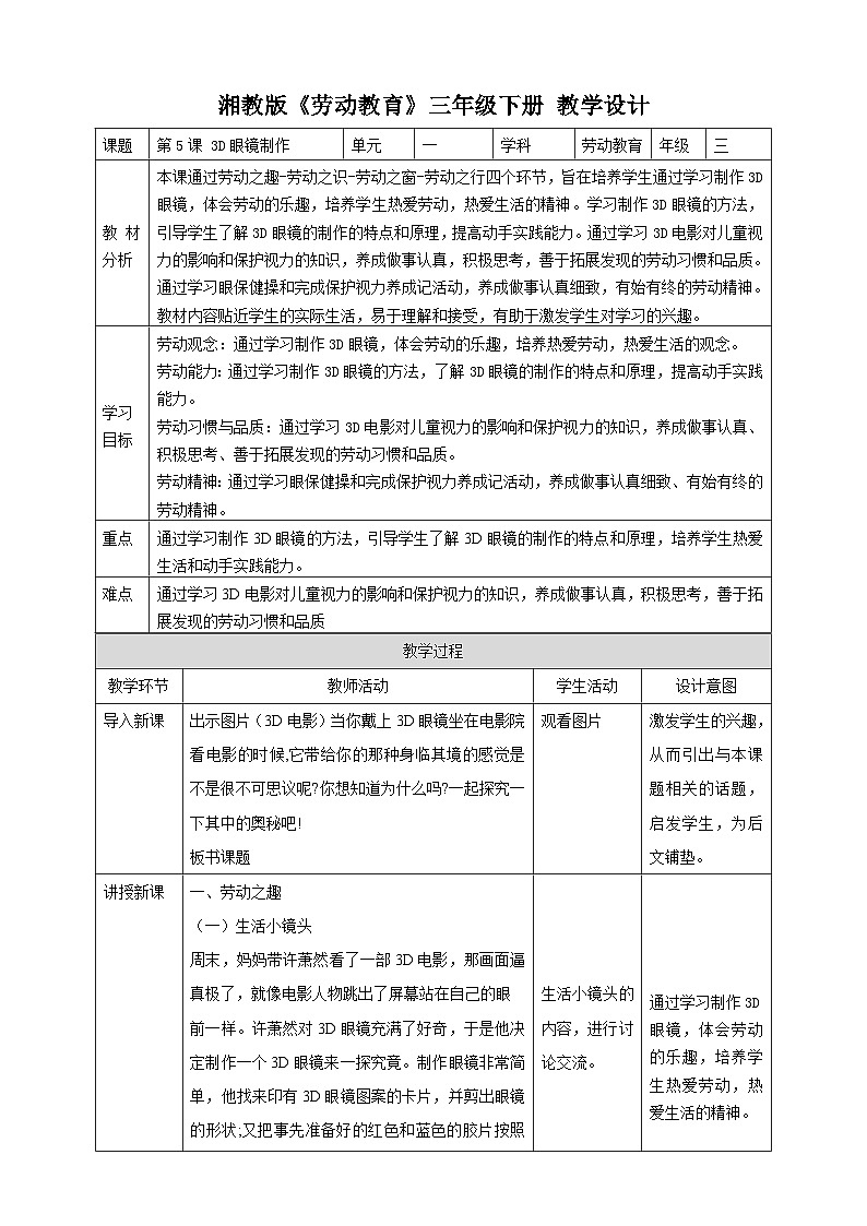 【湘教版】《劳动教育》三年级下册 第5课 3D眼镜制作 教学设计第1页