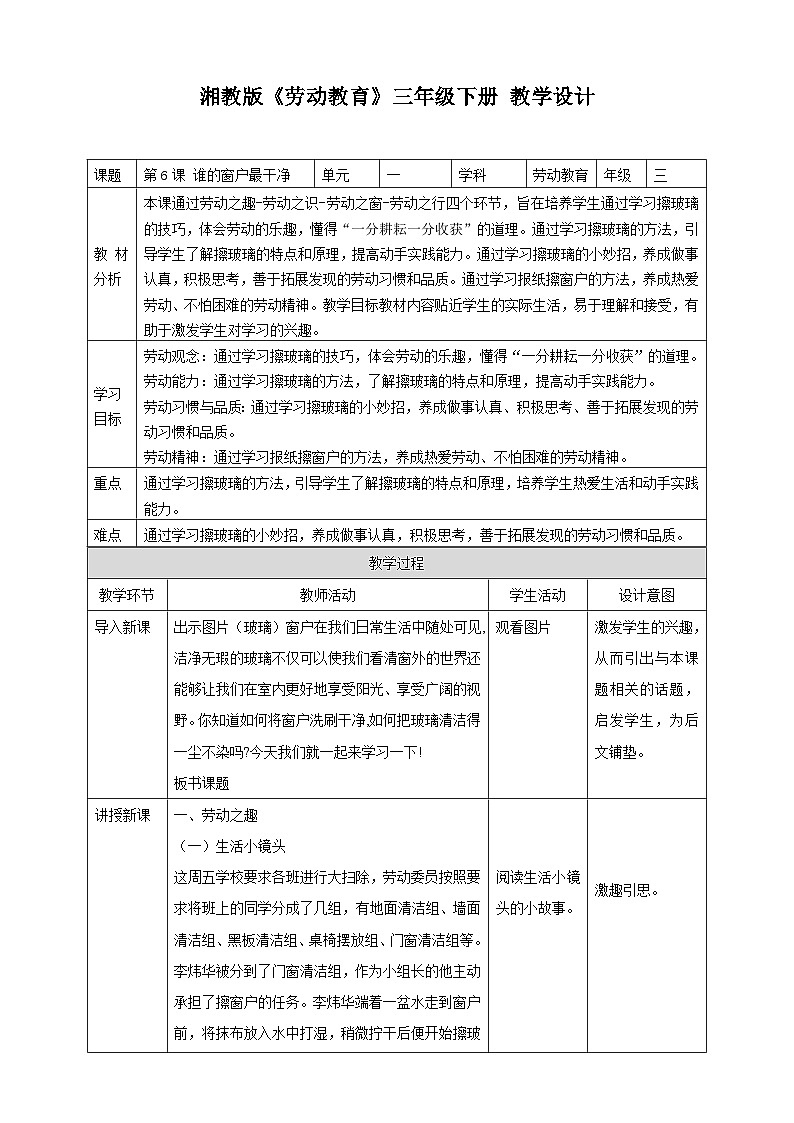 【湘教版】《劳动教育》三年级下册  第6课 谁的窗户最干净  教学设计第1页
