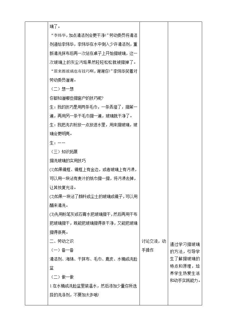 【湘教版】《劳动教育》三年级下册  第6课 谁的窗户最干净  教学设计第2页