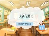 【核心素养目标】湘教版三下劳技  第7课《人类的好朋友》课件+教案+素材