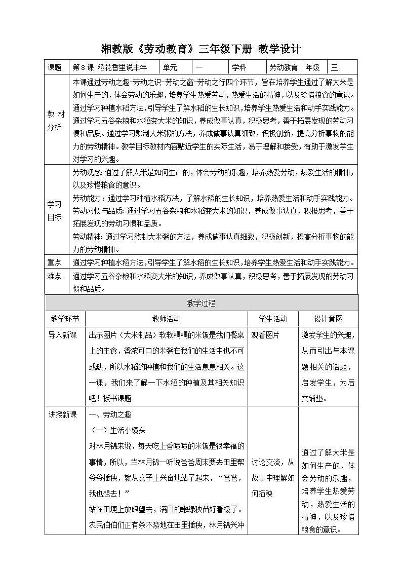 【湘教版】《劳动教育》三年级下册  第8课 稻花香里说丰年  教学设计第1页