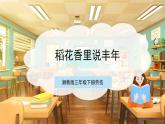【核心素养目标】湘教版三下劳技  第8课 稻花香里说丰年 课件+教案+素材