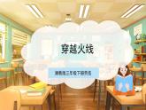 【核心素养目标】湘教版三下劳技  第9课 穿越火线 课件+教案+素材