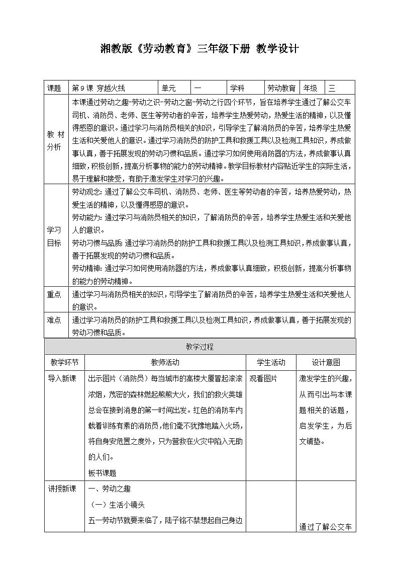 【湘教版】《劳动教育》三年级下册    第9课 穿越火线   教学设计第1页