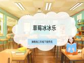 【核心素养目标】湘教版三下劳技  第10课 莓莓冰冰乐 课件+教案+素材
