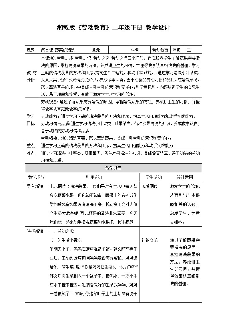 【湘教版】《劳动教育》二年级下册    第2课 蔬菜的清洗  教学设计第1页