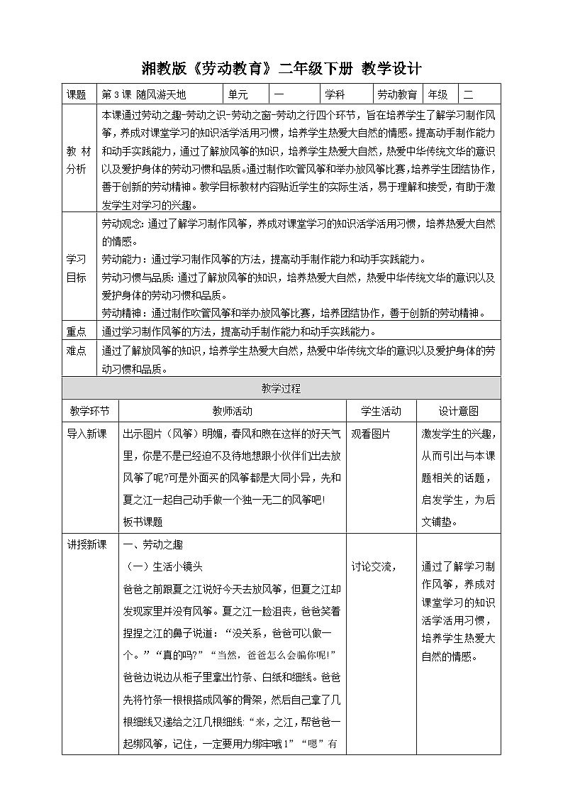 【湘教版】《劳动教育》二年级下册  第3课 随风游天地  教学设计第1页
