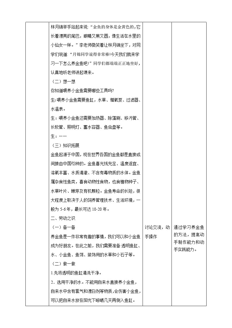 【湘教版】《劳动教育》二年级下册   第5课 小鱼变大鱼  教学设计第2页