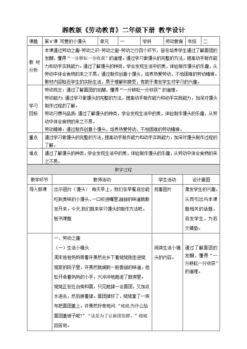 【湘教版】《劳动教育》二年级下册   第6课 可爱的小馒头  教学设计第1页