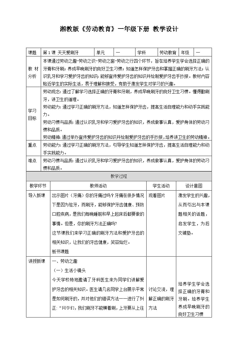 【湘教版】《劳动教育》一年级下册 第1课 天天爱刷牙 教学设计第1页