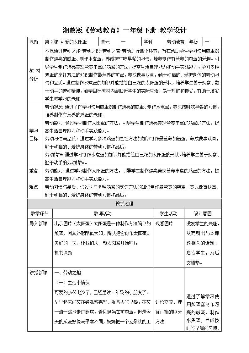 【湘教版】《劳动教育》一年级下册  第2课 可爱的太阳蛋 教学设计第1页