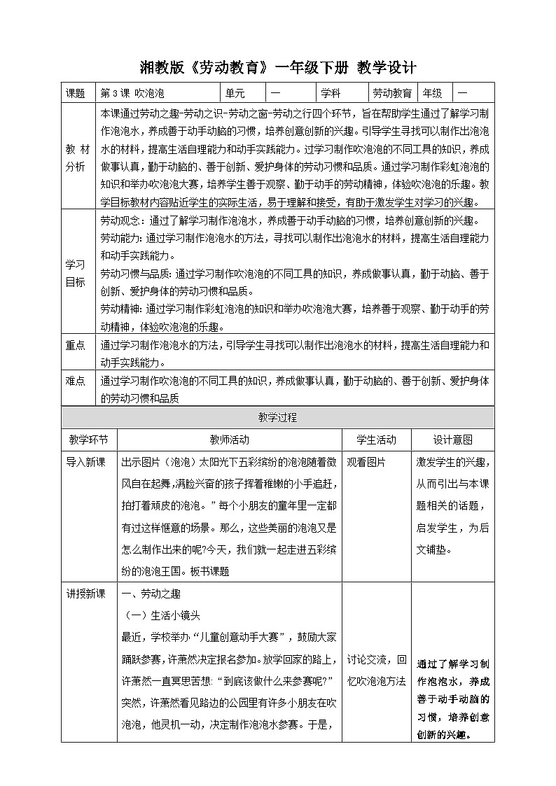 【湘教版】《劳动教育》一年级下册  第3课 吹泡泡 教学设计第1页