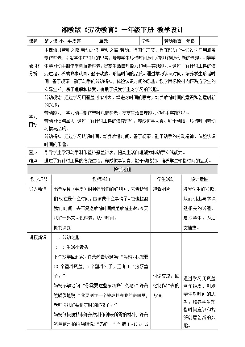 【湘教版】《劳动教育》一年级下册 第5课 小小钟表匠 教学设计第1页
