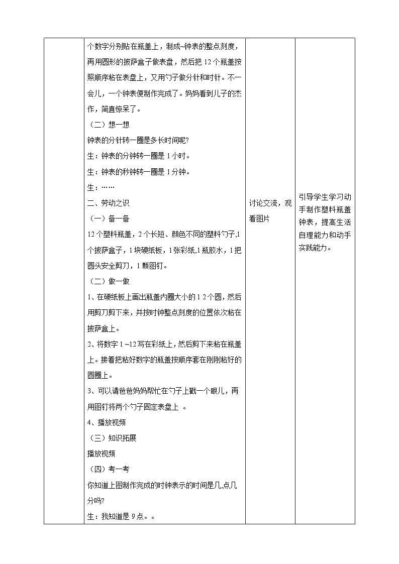 【湘教版】《劳动教育》一年级下册 第5课 小小钟表匠 教学设计第2页