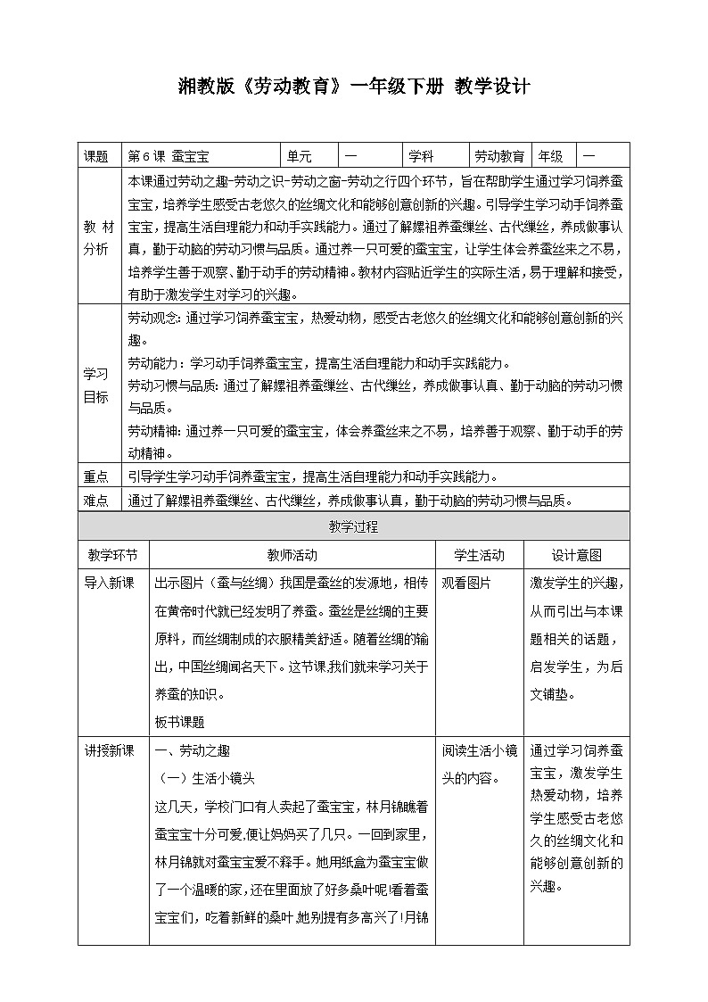 【湘教版】《劳动教育》一年级下册   第6课 蚕宝宝 教学设计第1页