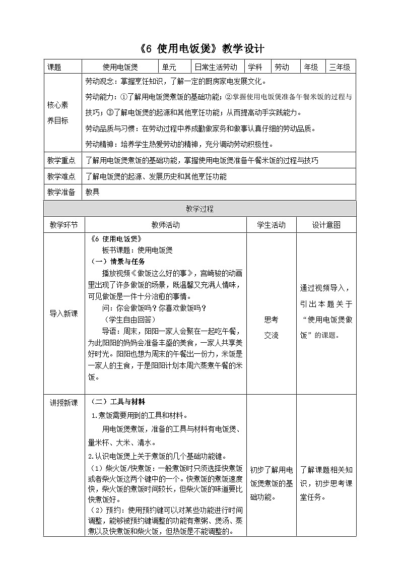 《6 使用电饭煲》教案第1页