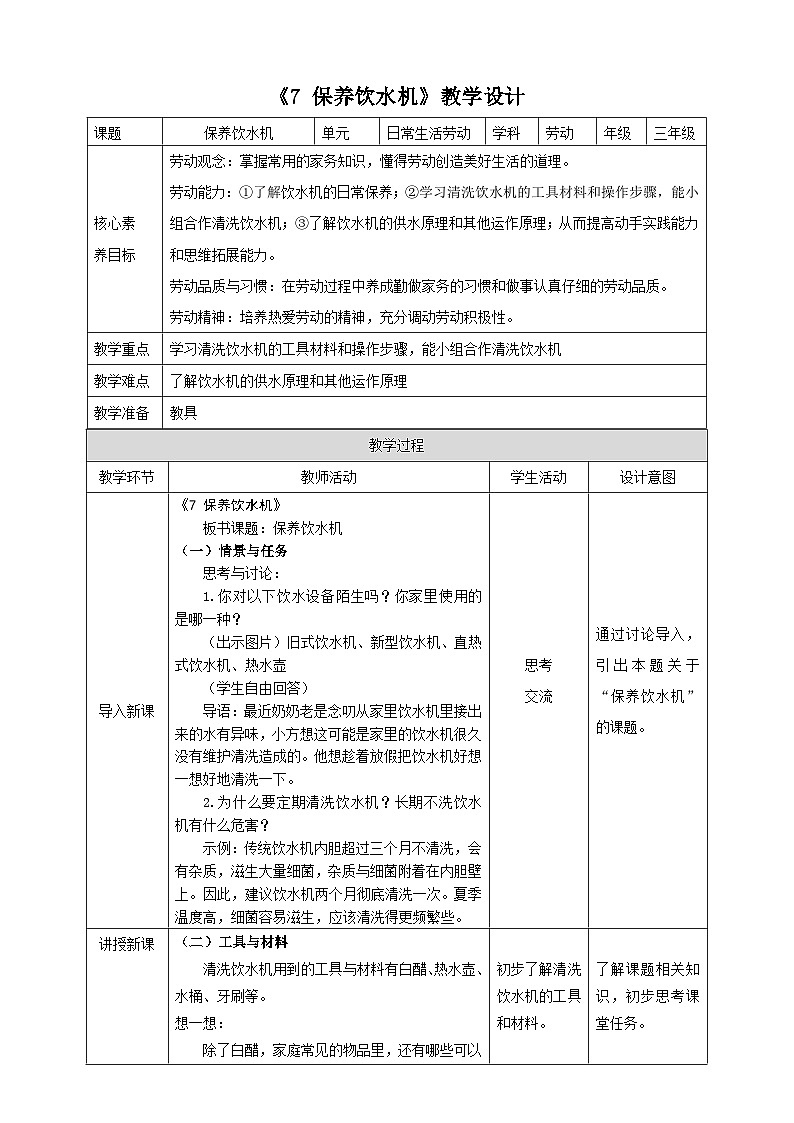 《7 保养饮水机》教案第1页