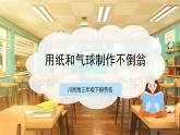 【核心素养目标】川民版三下劳技  第11课《用纸和气球制作不倒翁》课件+教案+素材