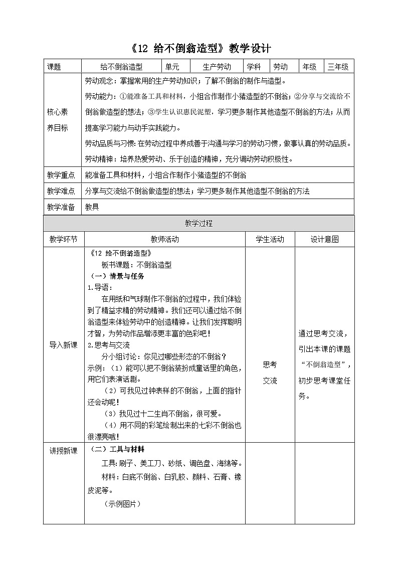 《12 给不倒翁造型》教案第1页