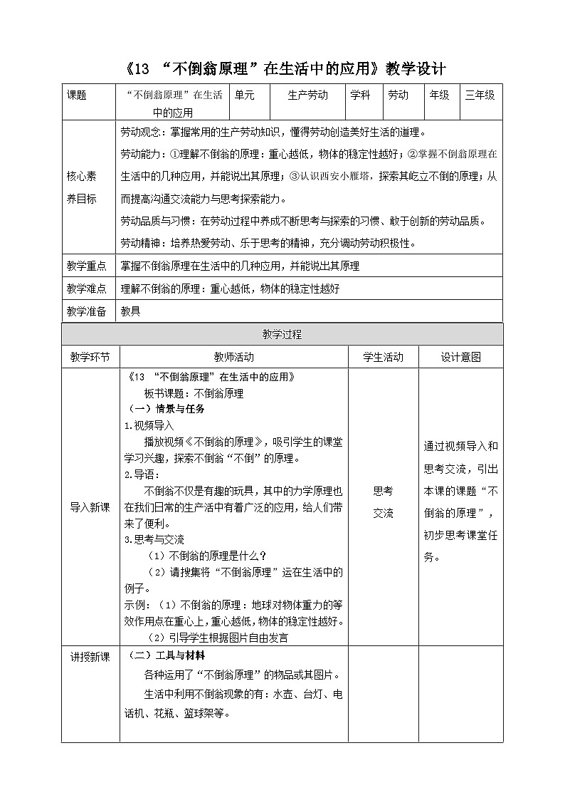 《13 “不倒翁原理”在生活中的应用》教案第1页